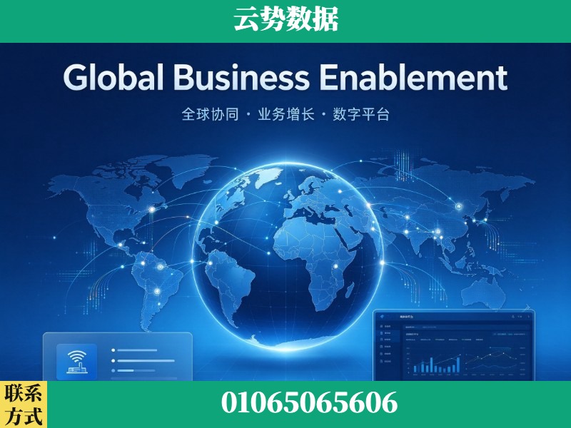 新乡-Global Business Enablement
